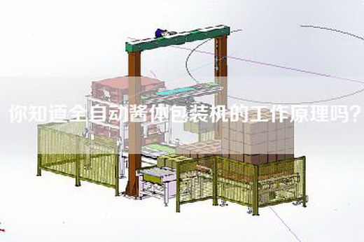 你知道全自动酱体包装机的工作原理吗？