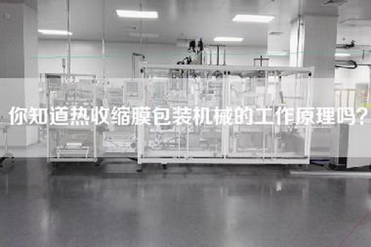 你知道热收缩膜包装机械的工作原理吗？