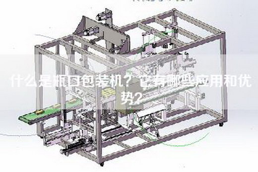 什么是瓶口包装机？它有哪些应用和优势？