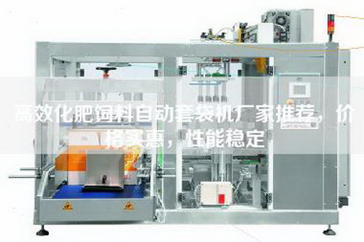 高效化肥饲料自动套袋机厂家推荐，价格实惠，性能稳定