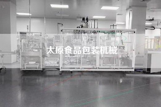 太原食品包装机械