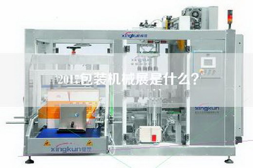 2017包装机械展是什么？