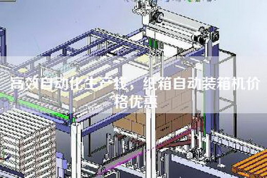 高效自动化生产线，纸箱自动装箱机价格优惠