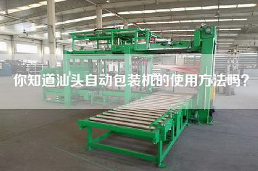 你知道汕头自动包装机的使用方法吗？