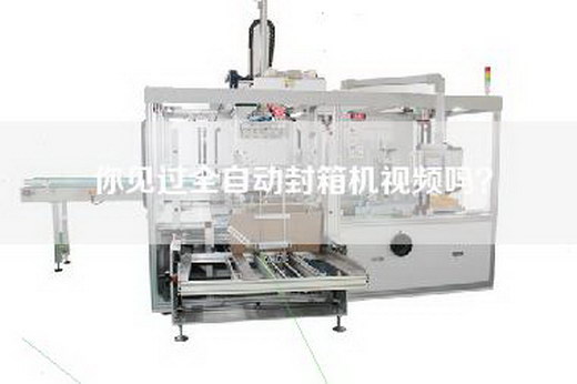 你见过全自动封箱机视频吗？