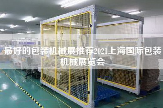 最好的包装机械展推荐2021上海国际包装机械展览会