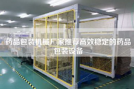 药品包装机械厂家推荐高效稳定的药品包装设备