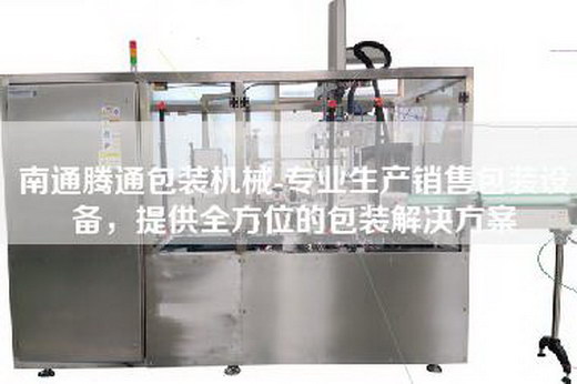 南通腾通包装机械-专业生产销售包装设备，提供全方位的包装解决方案