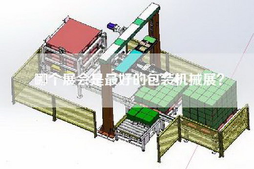 哪个展会是最好的包装机械展？