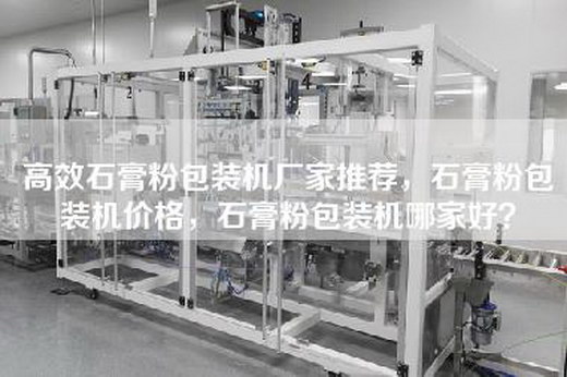 高效石膏粉包装机厂家推荐，石膏粉包装机价格，石膏粉包装机哪家好？