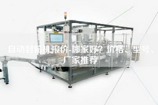 自动封箱机报价-哪家好？价格、型号、厂家推荐