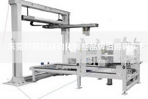 东莞封箱机自动化哪些品牌值得购买？