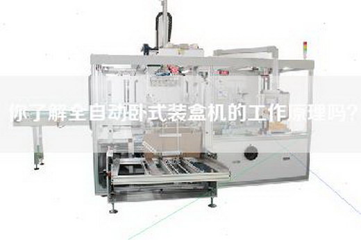 你了解全自动卧式装盒机的工作原理吗？
