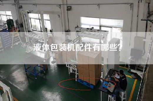 液体包装机配件有哪些？