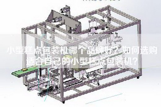 小型糕点包装机哪个品牌好？如何选购适合自己的小型糕点包装机？