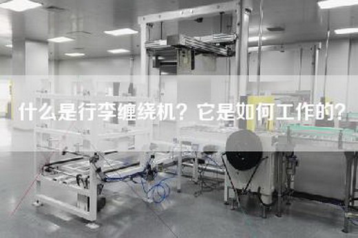 什么是行李缠绕机？它是如何工作的？