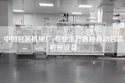 中圆包装机械厂-专业生产各种自动包装机械设备