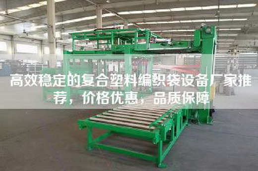 高效稳定的复合塑料编织袋设备厂家推荐，价格优惠，品质保障