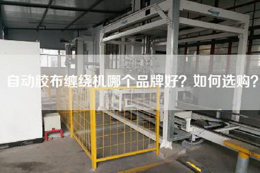 自动胶布缠绕机哪个品牌好？如何选购？