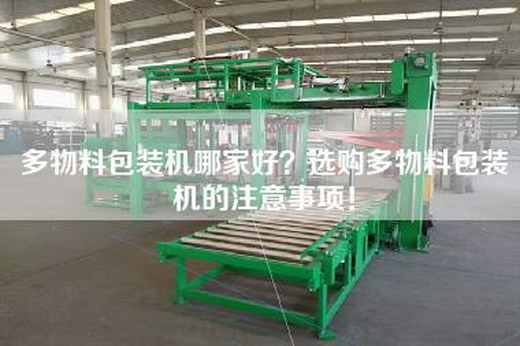 多物料包装机哪家好？选购多物料包装机的注意事项！