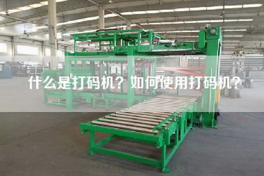什么是打码机？如何使用打码机？