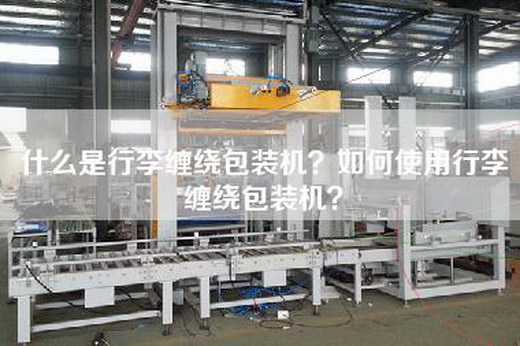 什么是行李缠绕包装机？如何使用行李缠绕包装机？