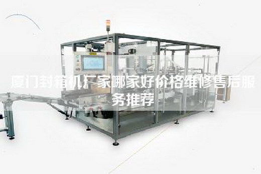厦门封箱机厂家哪家好价格维修售后服务推荐