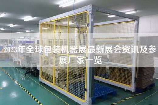 2023年全球包装机器展最新展会资讯及参展厂家一览