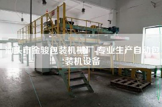 汕头市金骏包装机械厂-专业生产自动包装机设备