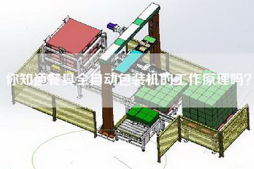你知道餐具全自动包装机的工作原理吗？