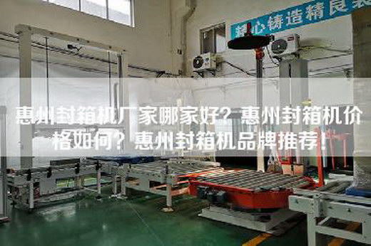 惠州封箱机厂家哪家好？惠州封箱机价格如何？惠州封箱机品牌推荐！