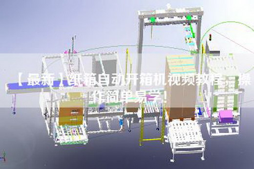 【最新】纸箱自动开箱机视频教程，操作简单易学！
