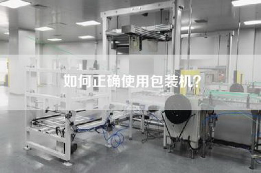 如何正确使用包装机？