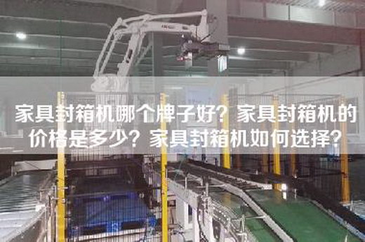 家具封箱机哪个牌子好？家具封箱机的价格是多少？家具封箱机如何选择？