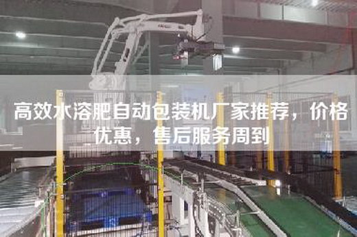 高效水溶肥自动包装机厂家推荐，价格优惠，售后服务周到