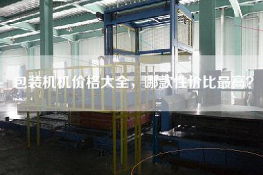 包装机机价格大全，哪款性价比最高？