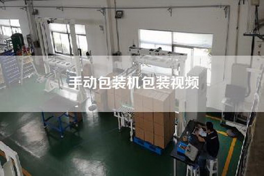 手动包装机包装视频