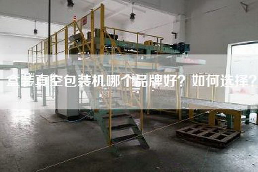 盒装真空包装机哪个品牌好？如何选择？