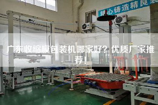 广东收缩膜包装机哪家好？优质厂家推荐！