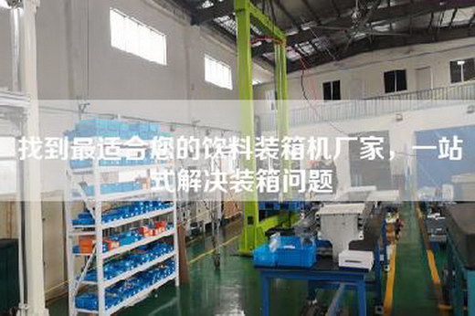 找到最适合您的饮料装箱机厂家，一站式解决装箱问题