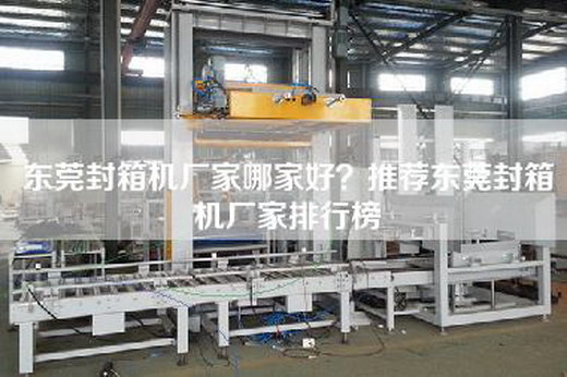东莞封箱机厂家哪家好？推荐东莞封箱机厂家排行榜