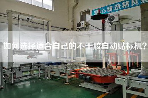 如何选择适合自己的不干胶自动贴标机？