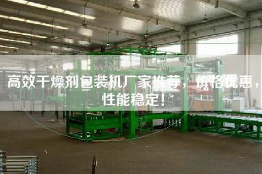 高效干燥剂包装机厂家推荐，价格优惠，性能稳定！