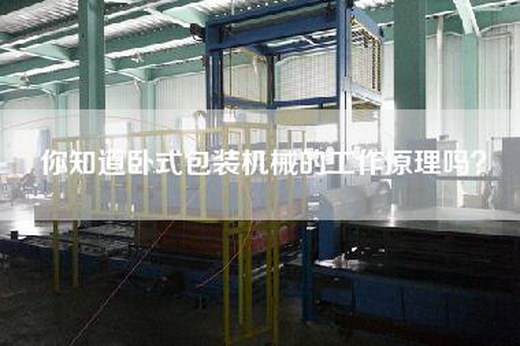 你知道卧式包装机械的工作原理吗？