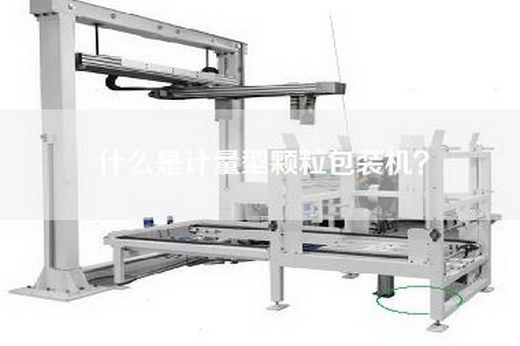 什么是计量型颗粒包装机？
