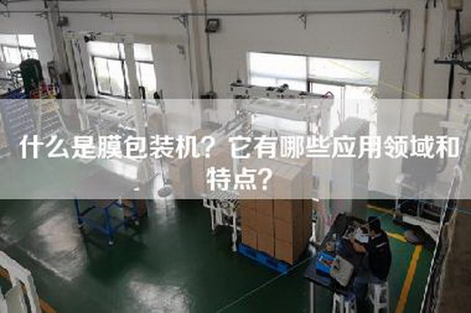 什么是膜包装机？它有哪些应用领域和特点？