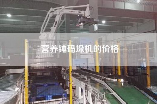 营养钵码垛机的价格