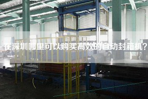 在深圳哪里可以购买高效的自动封箱机？