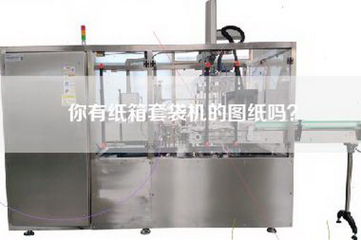 你有纸箱套袋机的图纸吗？