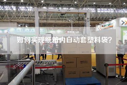 如何实现纸箱内自动套塑料袋？